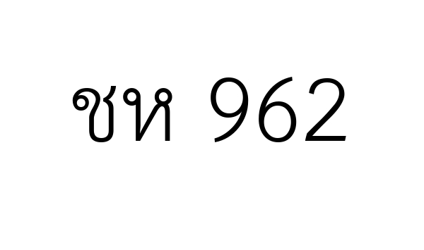 ชห 962